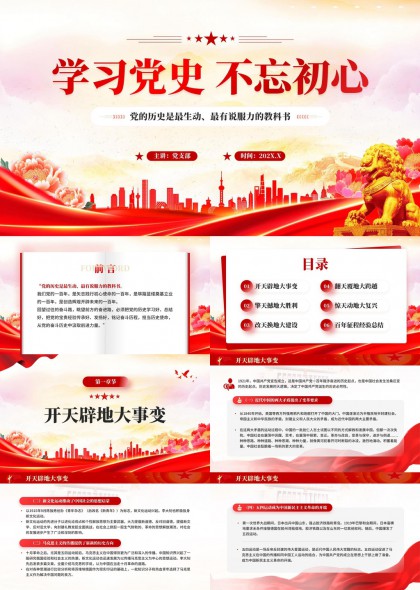 党史教育学习不忘初心主题PPT模板
