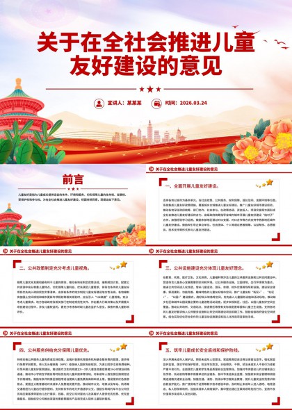 儿童友好城市建设政策解读PPT模板