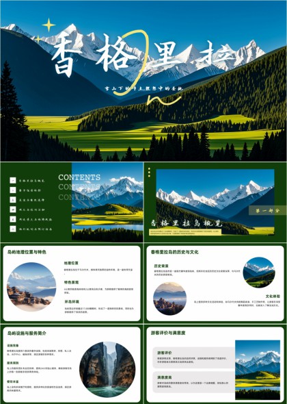 香格里拉雪山草原风光文旅旅游PPT模板