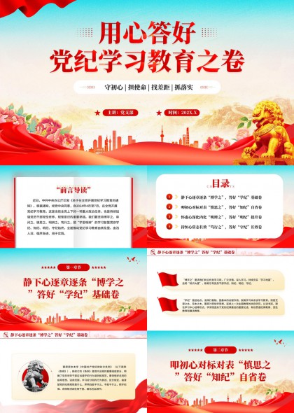 党纪学习教育四章结构化内容PPT模板