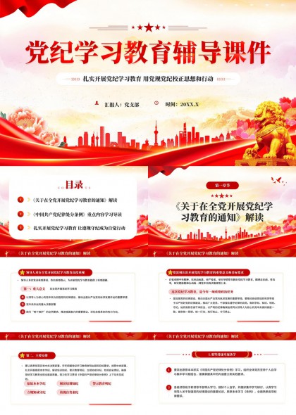 党纪学习教育辅导课件PPT模板