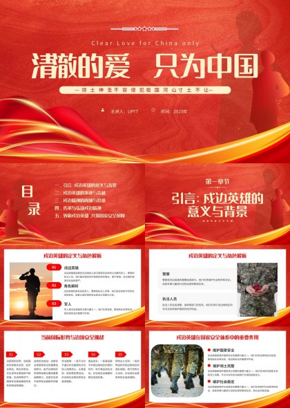 边防英雄事迹与边疆精神传承PPT模板