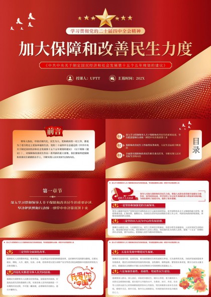 学习贯彻党的二十届四中全会精神加大保障和改善民生力度PPT模板