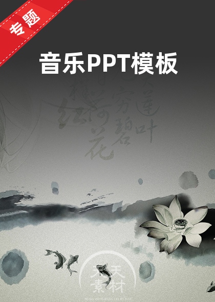 音乐PPT模板
