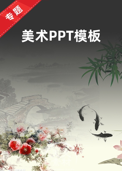 美术PPT模板