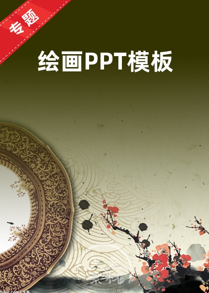 绘画PPT模板