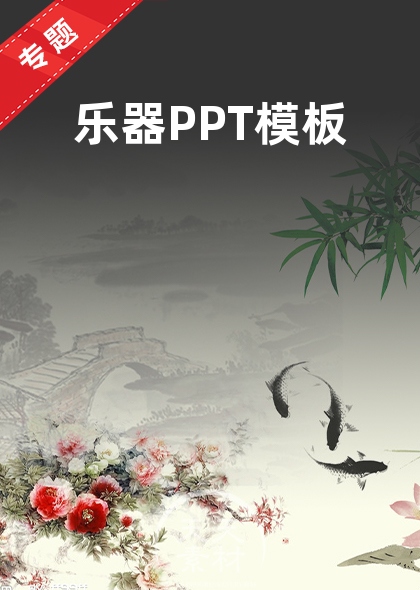 乐器PPT模板