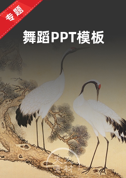 舞蹈PPT模板