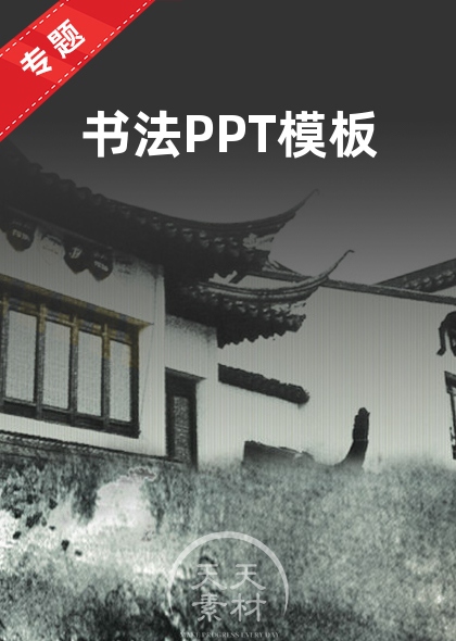 书法PPT模板