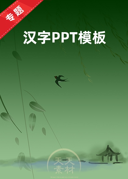 汉字PPT模板