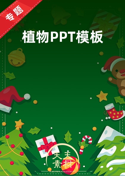 植物PPT模板