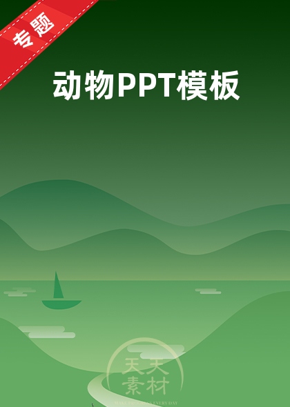动物PPT模板
