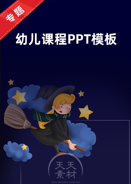 幼儿课程PPT模板