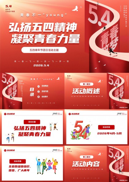 弘扬五四精神凝聚青春力量动感主题团日活动PPT模板