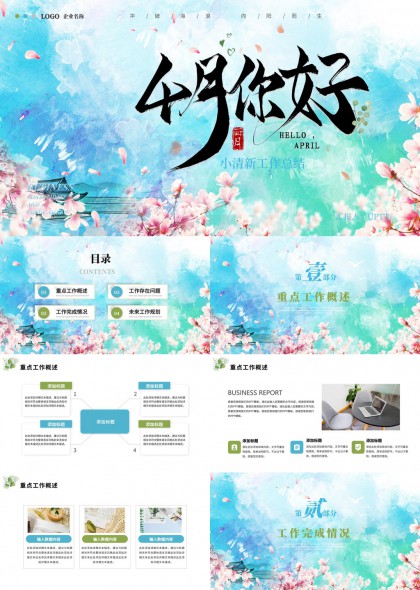 小清新水彩樱花风四月工作总结汇报PPT模板