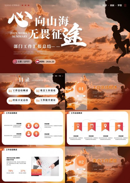 心向山海无畏征途企业部门年度工作汇报总结PPT模板