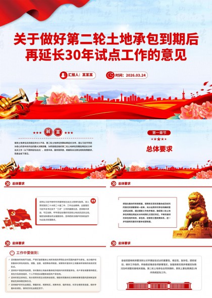 关于第二轮土地承包到期后延长30年试点工作的政策解读与实施要点PP