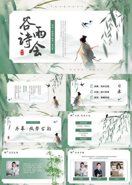 谷雨时节诗意古典文化活动主持与诗词朗诵PPT模板