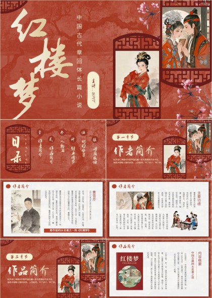 红楼梦古典小说内容解析PPT模板
