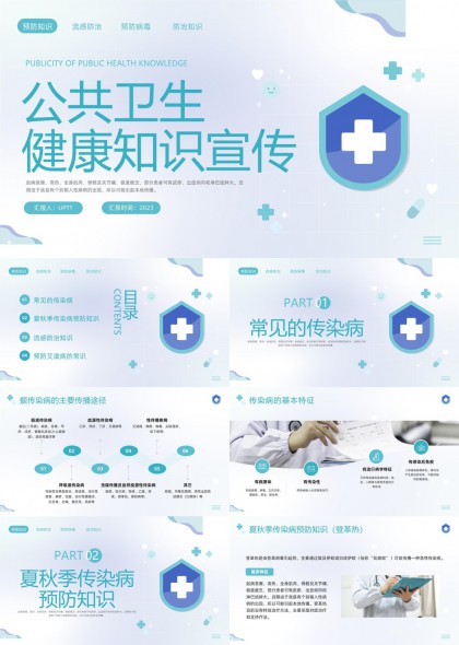 公共卫生健康医疗防护指南PPT模板