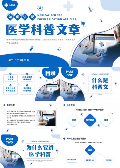 医学科普文章撰写技巧与课堂设计方法PPT模板