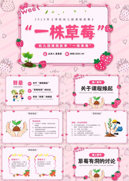 草莓课程幼儿园趣味课程故事探究式教学PPT模板
