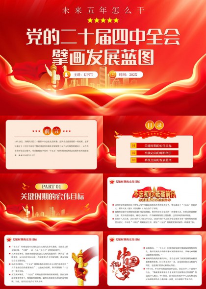党的二十届四中全会擘画发展蓝图政策解读PPT模板