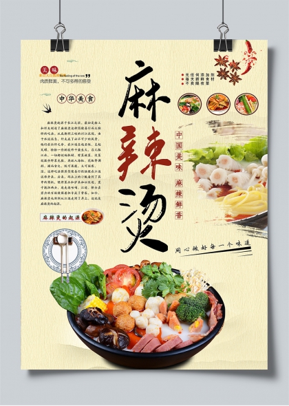 麻辣烫起源故事中华美食文化宣传海报