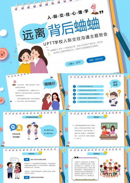 远离背后蛐蛐校园人际交往沟通心理主题班会PPT模板