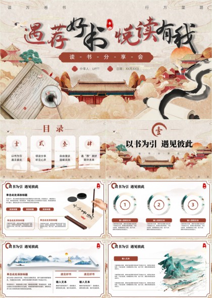 古典山水书院读书分享会PPT模板