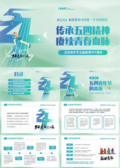 传承五四精神赓续青春血脉主题宣传教育PPT模板