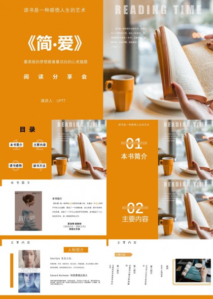 橙色文艺风《简爱》读书分享会PPT模板