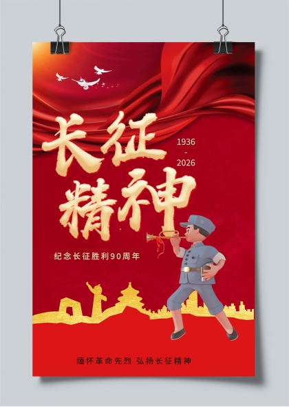 长征精神纪念长征胜利90周年红色主题海报