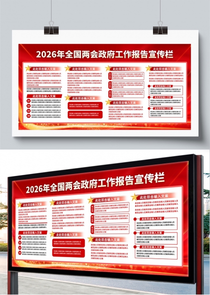 2026全国两会政府工作报告红色宣传栏展板