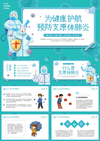 儿童支原体肺炎科普医疗防护讲解PPT模板