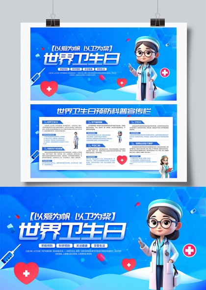 以爱为帆以卫为桨世界卫生日科普展板