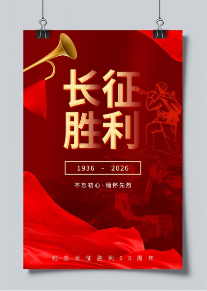 长征胜利九十周年红色主题纪念海报