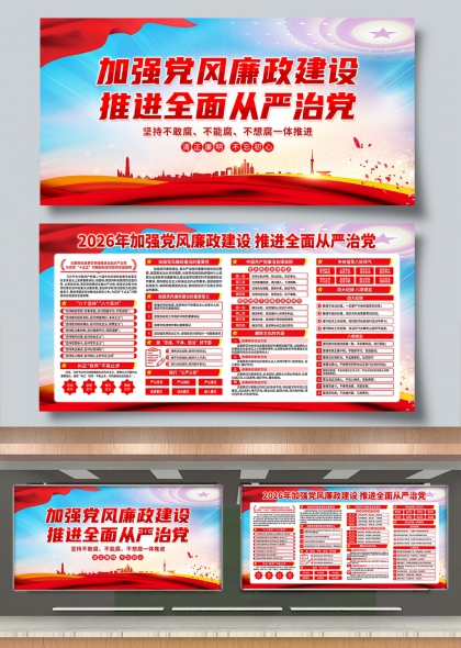 2026年党建廉政建设全面从严治党展板