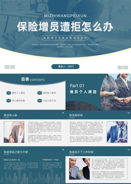 保险增员常见拒绝原因分析与应对策略PPT模板