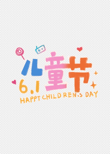六一儿童节彩色艺术字装饰元素含棒棒糖相机爱心图案