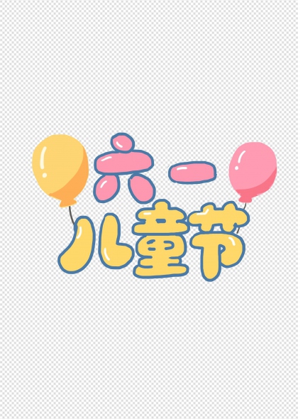 彩色气球六一儿童节艺术字免抠插画元素