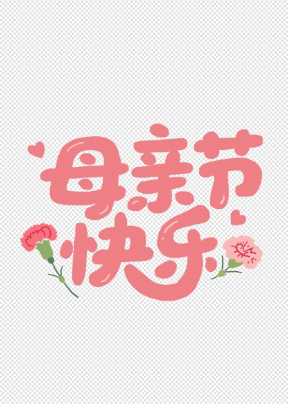 母亲节快乐艺术字搭配康乃馨手绘插画元素