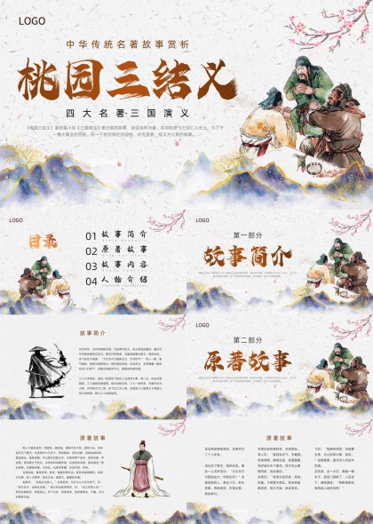桃园三结义四大名著三国演义PPT模板