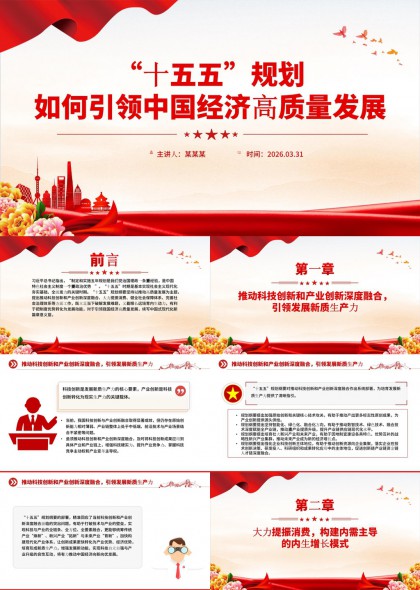 “十五五”规划引领中国经济高质量发展政策解读与实施路径PPT模板