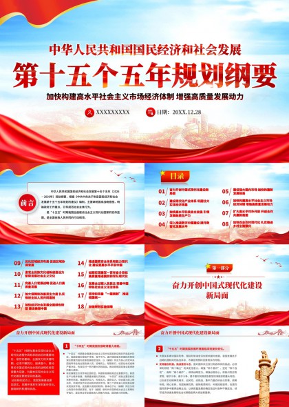 国民经济和社会发展第十五个五年规划纲要解读PPT模板