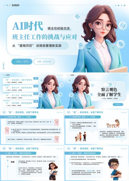 AI时代班主任工作经验交流新实践PPT模板