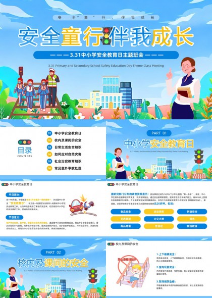 中小学安全教育日主题班会课件PPT模板