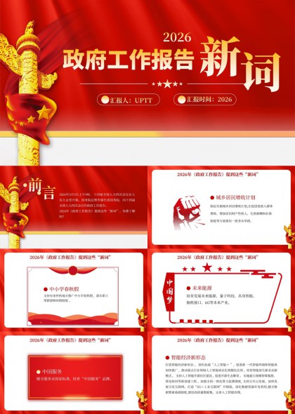 2026政府工作报告新词解读PPT模板