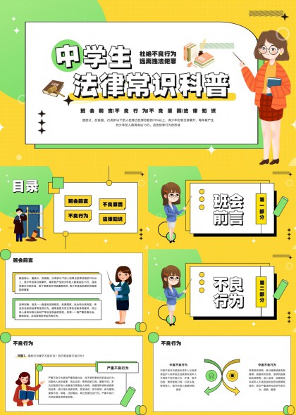 中学生法律常识科普PPT模板