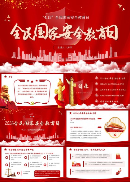 2026全民国家安全教育日政策解读与行为规范PPT模